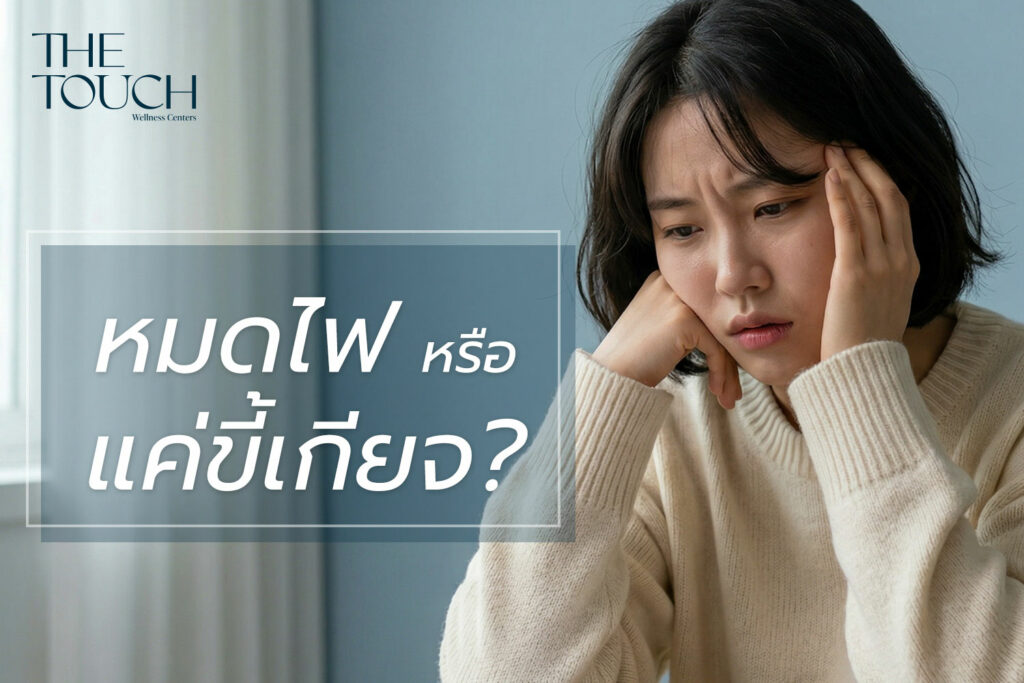 หมดไฟหรือแค่ขี้เกียจ? เจาะลึก Burnout Syndrome อาการ “ใจพัง” ของคนทำงานปี 2026 ที่พักผ่อนแค่ไหนก็ไม่หายล้า