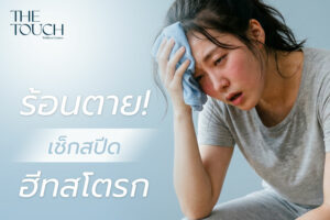 ร้อนจนตับแตก! เช็กด่วนอาการ “ฮีทสโตรก” ภัยเงียบหน้าร้อนปี 2026 ที่คร่าชีวิตคนได้ในไม่กี่นาที