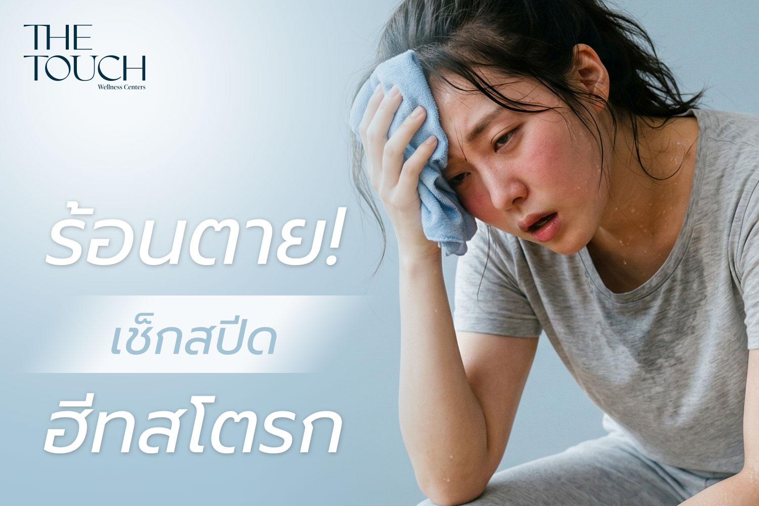 ฮีทสโตรก