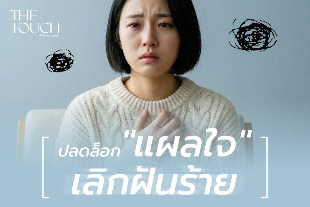 แผลเป็นที่มองไม่เห็น! รู้จัก PTSD ฝันร้ายที่ตามหลอกหลอนจากอดีต และวิธีปลดล็อกใจให้กลับมาใช้ชีวิตได้อีกครั้ง