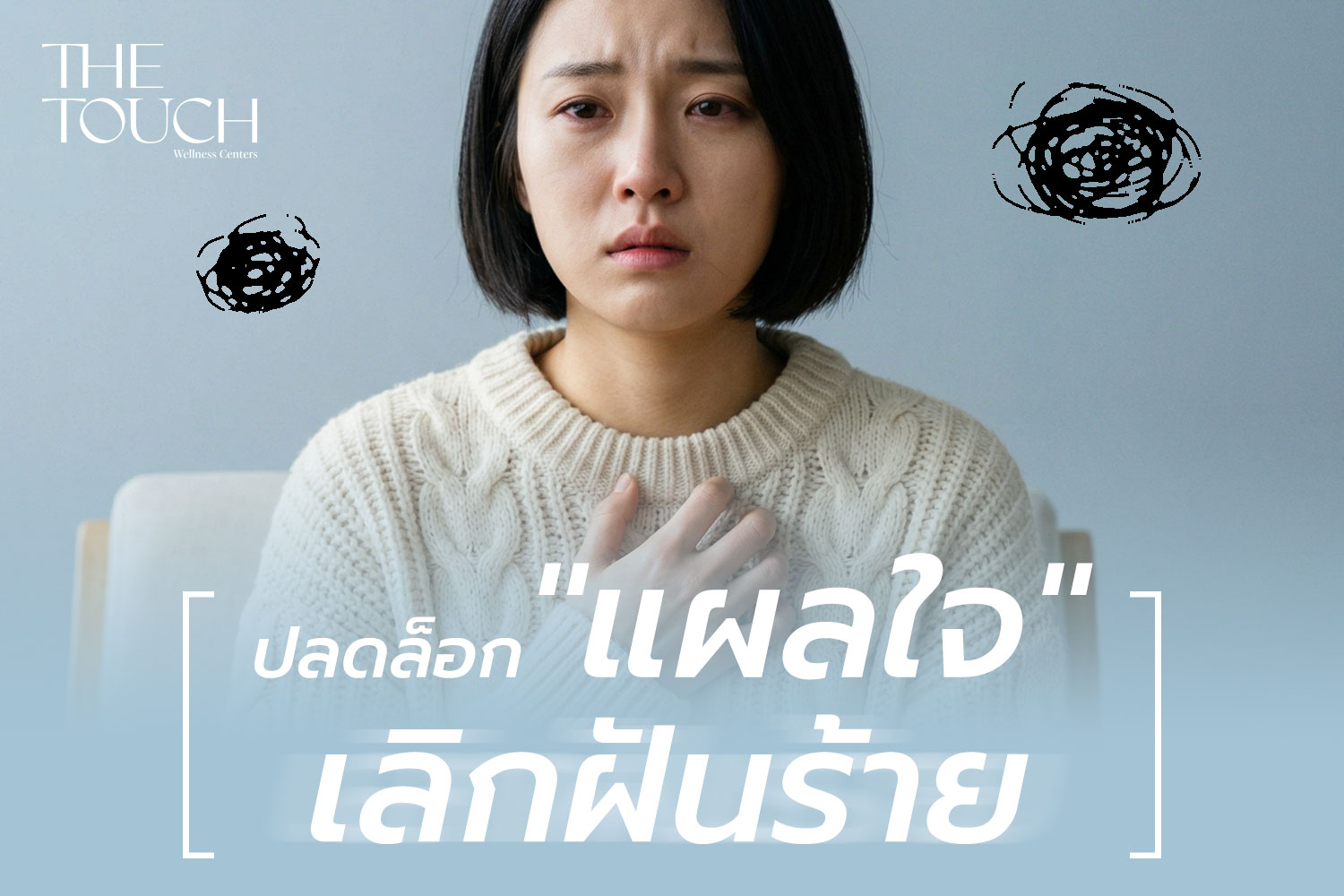 บาดแผลทางใจ