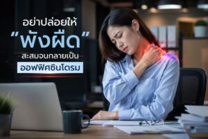 ปวดคอเรื้อรังจากการทำงาน อย่าปล่อยให้ “พังผืด” สะสมจนกลายเป็นออฟฟิศซินโดรม