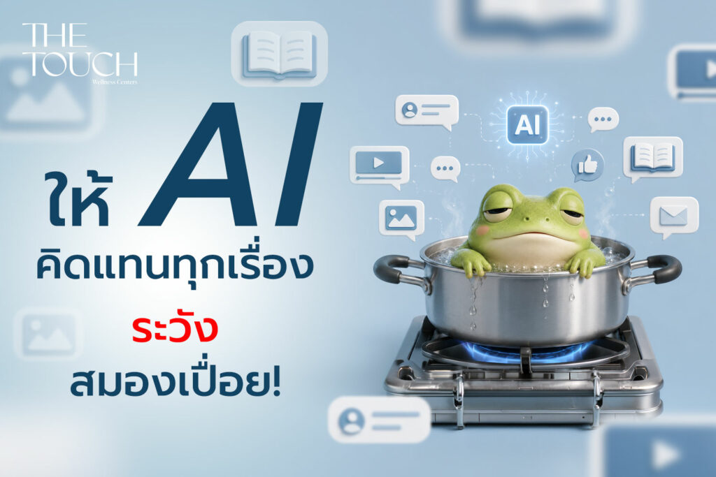 ภัยเงียบยุคดิจิทัล: ภาวะ AI ต้มสมองจนเปื่อย กับ “ทฤษฎีกบเต้น”
