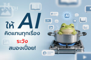 ภัยเงียบยุคดิจิทัล: ภาวะ AI ต้มสมองจนเปื่อย กับ “ทฤษฎีกบเต้น”