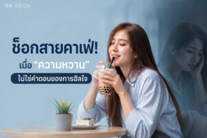 ช็อกวงการสายหวาน! กินน้ำตาลมาก เสี่ยงภาวะซึมเศร้า