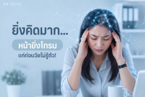 คิดมากไม่ใช่แค่ปวดหัว: เมื่อระบบประสาทสั่งให้ความสวยพังและเซลล์ล้า