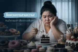 น้ำตาลฮีลใจจริงหรือ? เผยงานวิจัยกินน้ำตาลมาก เสี่ยงภาวะซึมเศร้าสะสมจาก ขนมหวาน