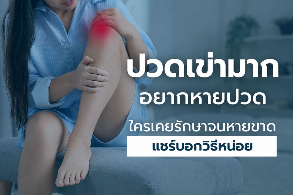 ลุกก็โอย นั่งก็โอย! วิธีจัดการปัญหา ข้อเข่า เสื่อมสภาพให้กลับมาเดินปร๋อได้อีกครั้ง