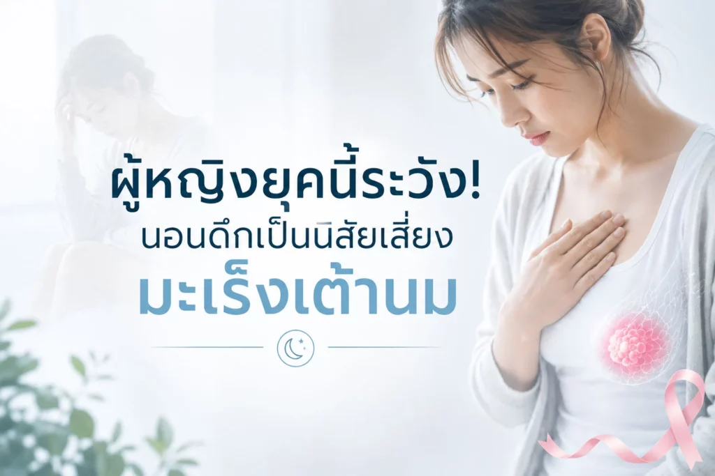 ผู้หญิงยุคนี้ต้องระวัง พฤติกรรมนอนดึกสะสมอาจเพิ่มความเสี่ยง มะเร็งเต้านม อย่างคาดไม่ถึง