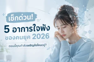 สัญญาณเตือน อาการใจพัง 5 ภาวะฮิตของคนยุค 2026 ที่ซ่อนอยู่ใต้รอยยิ้ม