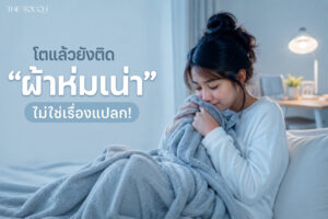 เมื่อ “ผ้าห่มผืนเดิม” คือพื้นที่ปลอดภัยในโลกที่ใจอ่อนล้า