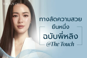 ปลดล็อกออร่าความสวยสตรอง: เจาะลึก 4 โปรแกรมตัวช่วย Complete