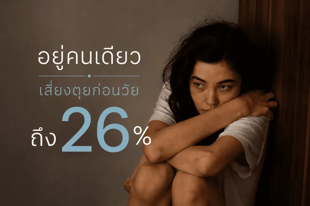 ศิลปะแห่งการ “อยู่คนเดียว” และสัญญาณเตือนเมื่อความเหงากลายเป็นภาวะเรื้อรัง