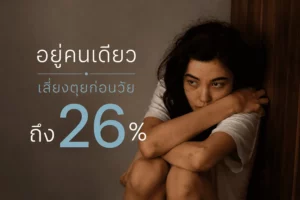 ศิลปะแห่งการ “อยู่คนเดียว” และสัญญาณเตือนเมื่อความเหงากลายเป็นภาวะเรื้อรัง