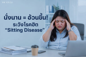 อ้วนจากการนั่ง มีจริงนะ! “Sitting Disease” โรคเงียบของคนยุคใหม่