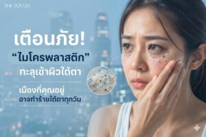 งานวิจัยชี้! อากาศเมืองใหญ่ทำร้ายผิว “ใต้ตา” หนักกว่าที่คิด