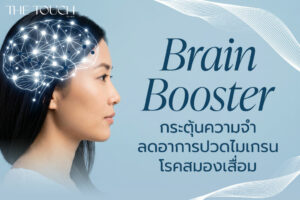 ฟื้นฟูสมอง ลดอาการเหนื่อยล้าด้วย Brain Booster