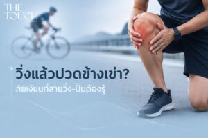 ปวดเจ็บข้างเข่าด้านนอก! ใช่ “ITB อักเสบ” หรือเปล่า? เช็กอาการบาดเจ็บยอดฮิตของสายวิ่ง และสายปั่นก่อนเข่าพัง