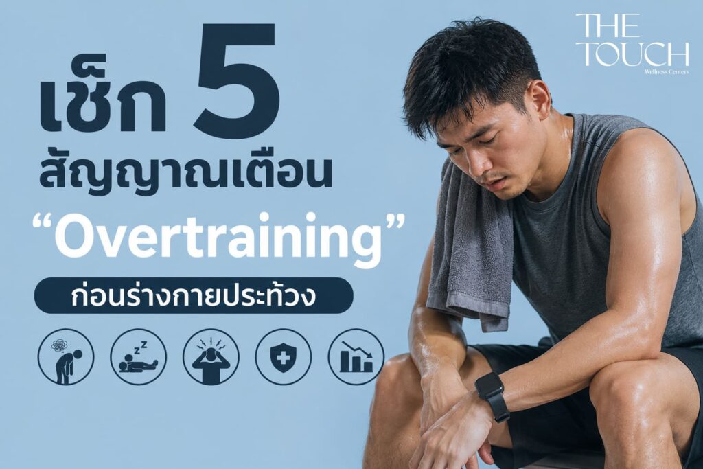 ฟิตจนร่างพัง! เช็ก 5 สัญญาณเตือน “Overtraining” ออกกำลังกายหนักแค่ไหนถึงรู้ว่าร่างกายไม่ไหวแล้ว