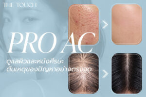 PRO AC ดูแลผิวและหนังศีรษะ ต้นเหตุของปัญหาอย่างตรงจุด