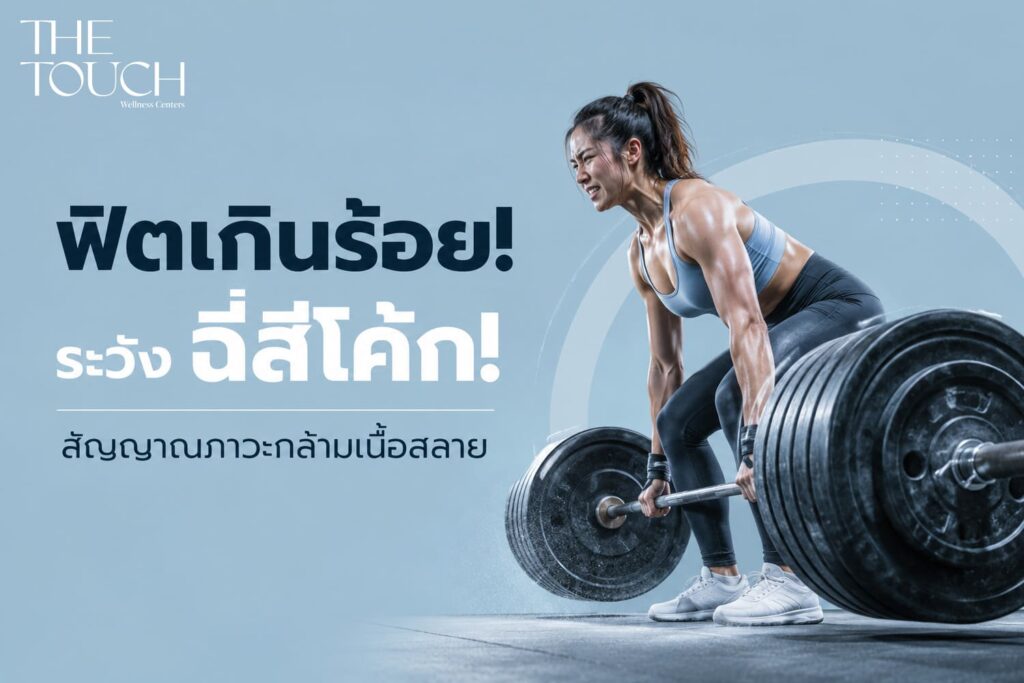 ฟิตเกินร้อยระวังฉี่เป็นสีโค้ก! รู้จัก “ภาวะกล้ามเนื้อสลาย” จากการออกกำลังกายหนัก