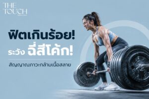 ฟิตเกินร้อยระวังฉี่เป็นสีโค้ก! รู้จัก “ภาวะกล้ามเนื้อสลาย” จากการออกกำลังกายหนัก