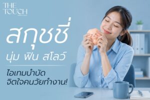 นุ่ม ฟิน สโลว์! “สกุชชี่” ของเล่นเด็กวันนั้นสู่  “เครื่องบำบัดจิตใจ” ชิ้นสำคัญของคนวัยทำงาน