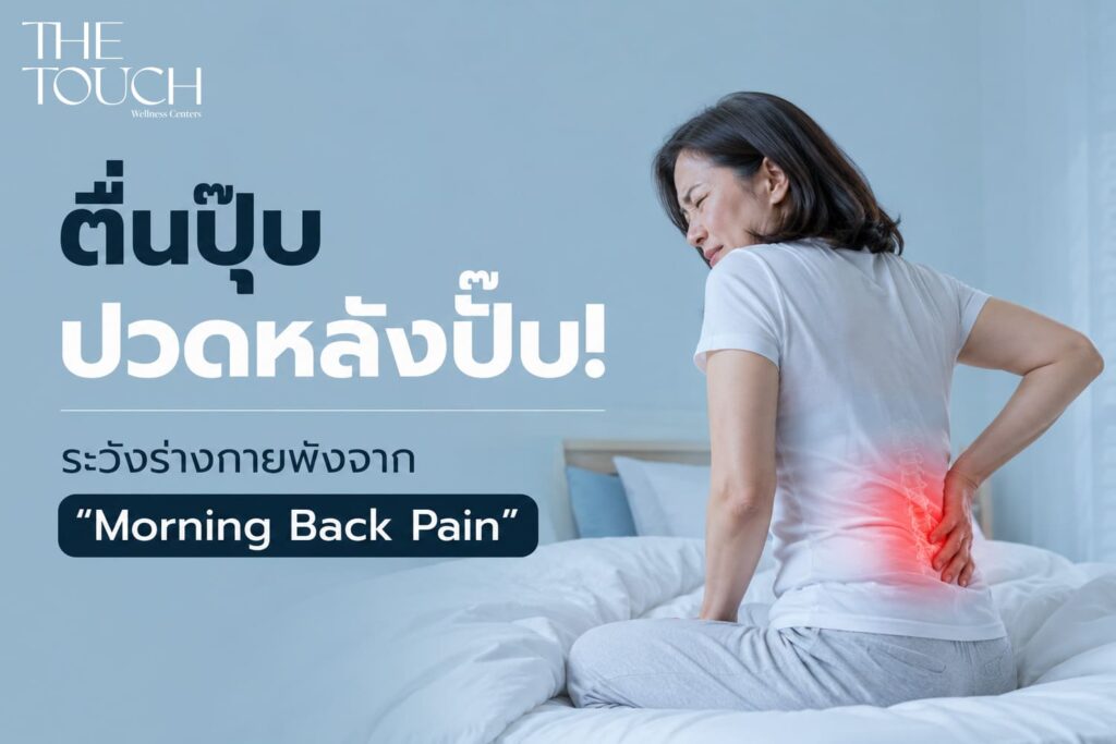 ตื่นปุ๊ปปวดหลังปั๊ป! เจาะลึก “Morning Back Pain” อาการปวดหลังตอนเช้าที่บอกว่าร่างกายกำลังพัง