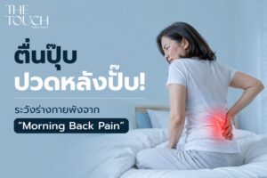ตื่นปุ๊ปปวดหลังปั๊ป! เจาะลึก “Morning Back Pain” อาการปวดหลังตอนเช้าที่บอกว่าร่างกายกำลังพัง