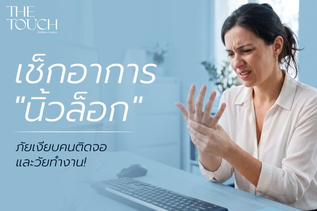 นิ้วล็อก…ไม่เจ็บแต่น่ารำคาญ! เช็กอาการ ภัยเงียบคนติดมือถือและวัยทำงาน!