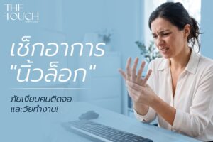 นิ้วล็อก…ไม่เจ็บแต่น่ารำคาญ! เช็กอาการ ภัยเงียบคนติดมือถือและวัยทำงาน!