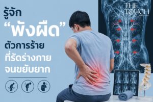 ปวดเมื่อยเรื้อรัง ข้อติดขัด! รู้จัก “พังผืดใต้ผิวหนัง” ตัวการร้ายที่คอยรัดตัวคุณจนขยับไม่ได้