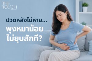 ปวดหลังเรื้อรัง พุงหมาน้อยไม่หาย! รู้จัก “กล้ามเนื้อแกนกลางลำตัว” เสาหลักร่างกายที่คนส่วนใหญ่ละเลยจนร่างพัง