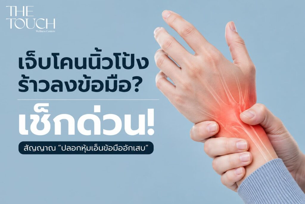 เจ็บแปลบโคนนิ้วโป้ง ลามไปข้อมือ  ใช่ “ปลอกหุ้มเอ็นข้อมืออักเสบ” หรือเปล่า? อาชีพสายสะบัดข้อมือต้องรู้!