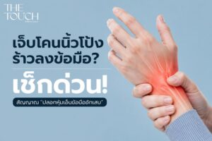 เจ็บแปลบโคนนิ้วโป้ง ลามไปข้อมือ  ใช่ “ปลอกหุ้มเอ็นข้อมืออักเสบ” หรือเปล่า? อาชีพสายสะบัดข้อมือต้องรู้!