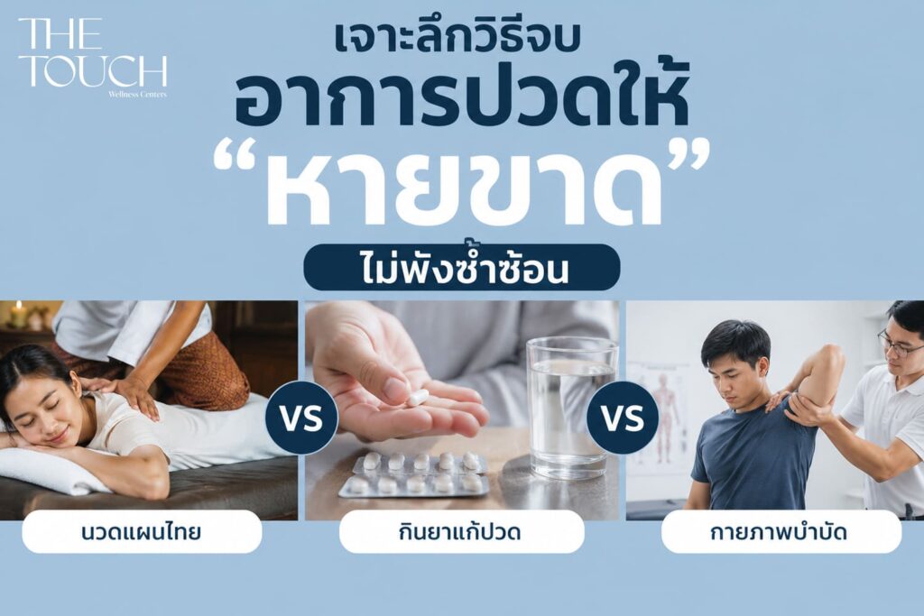 ปวดตัวทำไงดี? เจาะลึก “นวดแผนไทย vs กินยาแก้ปวด vs กายภาพบำบัด” เลือกวิธีไหนให้หายปวดขาด ไม่พังซ้ำซ้อ