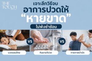 ปวดตัวทำไงดี? เจาะลึก “นวดแผนไทย vs กินยาแก้ปวด vs กายภาพบำบัด” เลือกวิธีไหนให้หายปวดขาด ไม่พังซ้ำซ้อ