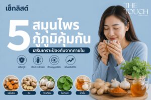 กินอาหารเป็นยา! เปิดวาร์ป 5 อาหารและสมุนไพรต้านภูมิแพ้ ปรับภูมิคุ้มกันจากภายใน เลิกง้อพาราและยาแก้แพ้
