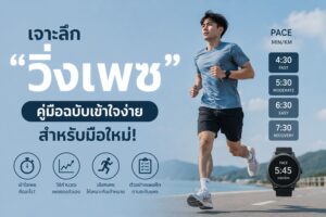 คู่มือนักวิ่งมือใหม่! เจาะลึก “วิ่งเพซ” คืออะไร? พร้อมอัปเดตเทรนด์วิ่งปี 2026