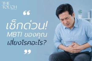 แม่นจนขนลุก! เช็กด่วน MBTI ของคุณเสี่ยงเป็นโรคอะไร? เผยจุดอ่อนตามบุคลิกภาพที่คุณอาจไม่เคยรู้