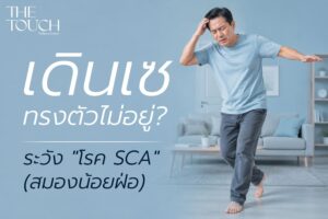 เดินเซ ทรงตัวไม่อยู่ หยิบจับของก็พลาด! รู้จัก “โรค SCA” ภัยเงียบสมองน้อยฝ่อที่ทำให้ร่างกายสูญเสียการควบคุม