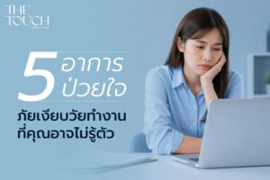 เช็กด่วนก่อนใจพัง 5 อาการป่วยใจ “ภัยเงียบคนวัยทำงาน” ที่คนเป็นมักไม่รู้ตัว