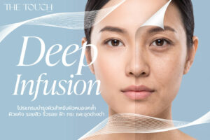 Deep Infusion โปรแกรมฟื้นบำรุง ผิวหมองคล้ำ ลดเลือนริ้วรอย ฝ้า กระ และจุดด่างดำ
