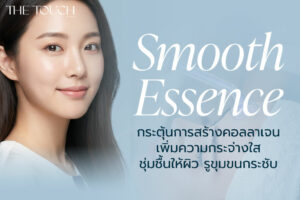 Smooth Essence โปรแกรมปรนนิบัติผิว คืนความอ่อนเยาว์และกระจ่างใส