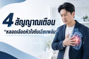 ภัยเงียบอันตราย! รู้จัก “ภาวะหลอดเลือดหัวใจตีบเฉียบพลัน” โรคร้ายที่ไม่เลือกอายุ พร้อม 4 สัญญาณเตือนสุ่มเสี่ยงถึงชีวิต