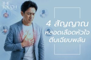 ภัยเงียบอันตราย! รู้จัก “ภาวะหลอดเลือดหัวใจตีบเฉียบพลัน” โรคร้ายที่ไม่เลือกอายุ พร้อม 4 สัญญาณเตือนสุ่มเสี่ยงถึงชีวิต