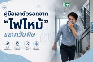 คู่มือเอาตัวรอดเหตุไฟไหม้! วิธีกู้ชีวิตในอาคารสูง การปฐมพยาบาล และการดูแลสุขภาพหลังสูดควันพิษ