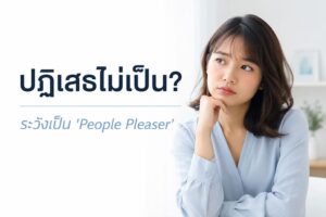 ใจดีจนใจพัง! รู้จัก ‘People Pleaser’ ภาวะปฏิเสธคนไม่เป็น จนลืมใจดีกับตัวเอง