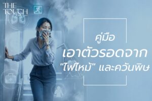คู่มือเอาตัวรอดเหตุไฟไหม้! วิธีกู้ชีวิตในอาคารสูง การปฐมพยาบาล และการดูแลสุขภาพหลังสูดควันพิษ