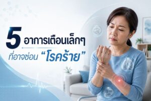 อาการแค่นี้เอง เดี๋ยวก็หาย? 5 สัญญาณเตือนเล็กๆ ชนวนโรคร้ายพรากชีวิตโดยไม่รู้ตัว